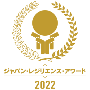第8回 「ジャパン・レジリエンス・アワード（強靭化大賞）2022」において『ハウジングテック（Smart2030零和の家®）』が優秀賞を受賞！