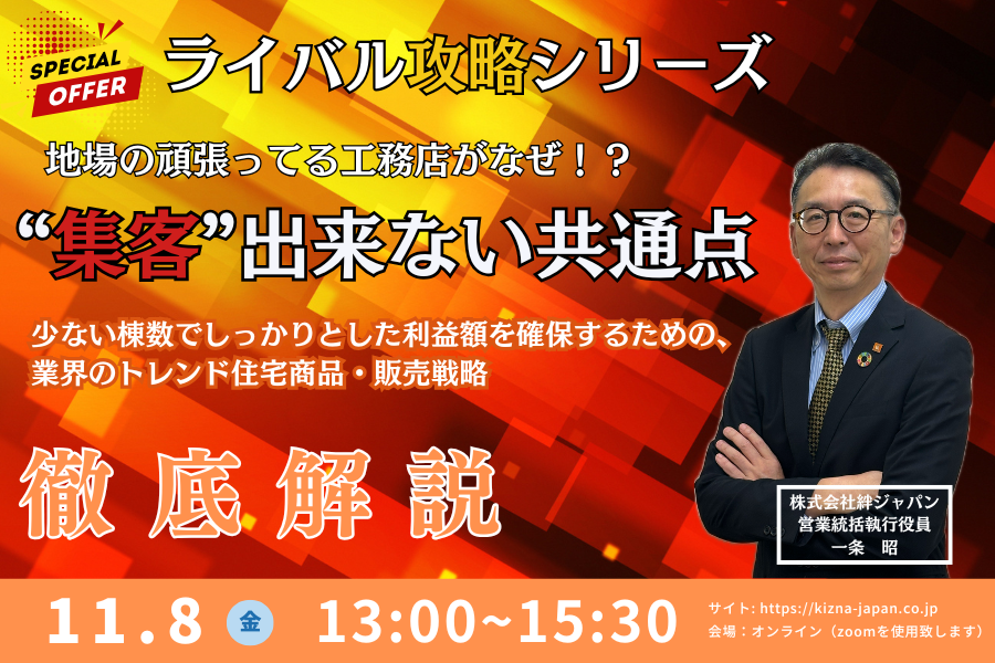 ハウジングテックセミナー『ライバル攻略シリーズ★地場の頑張っている工務店がなぜ!?』”集客”出来ない共通点を徹底解説セミナー