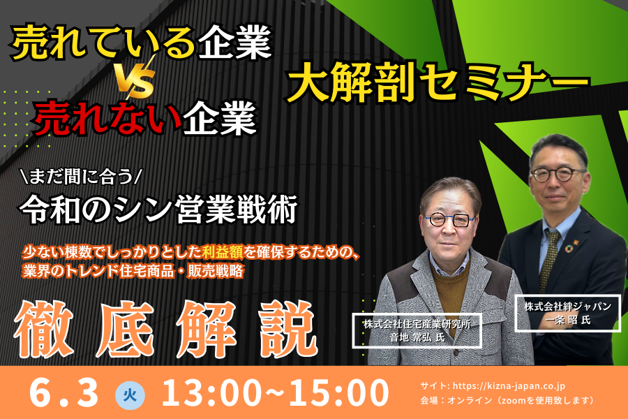 ハウジングテックセミナー『売れている企業 vs 売れない企業・大解剖セミナー』